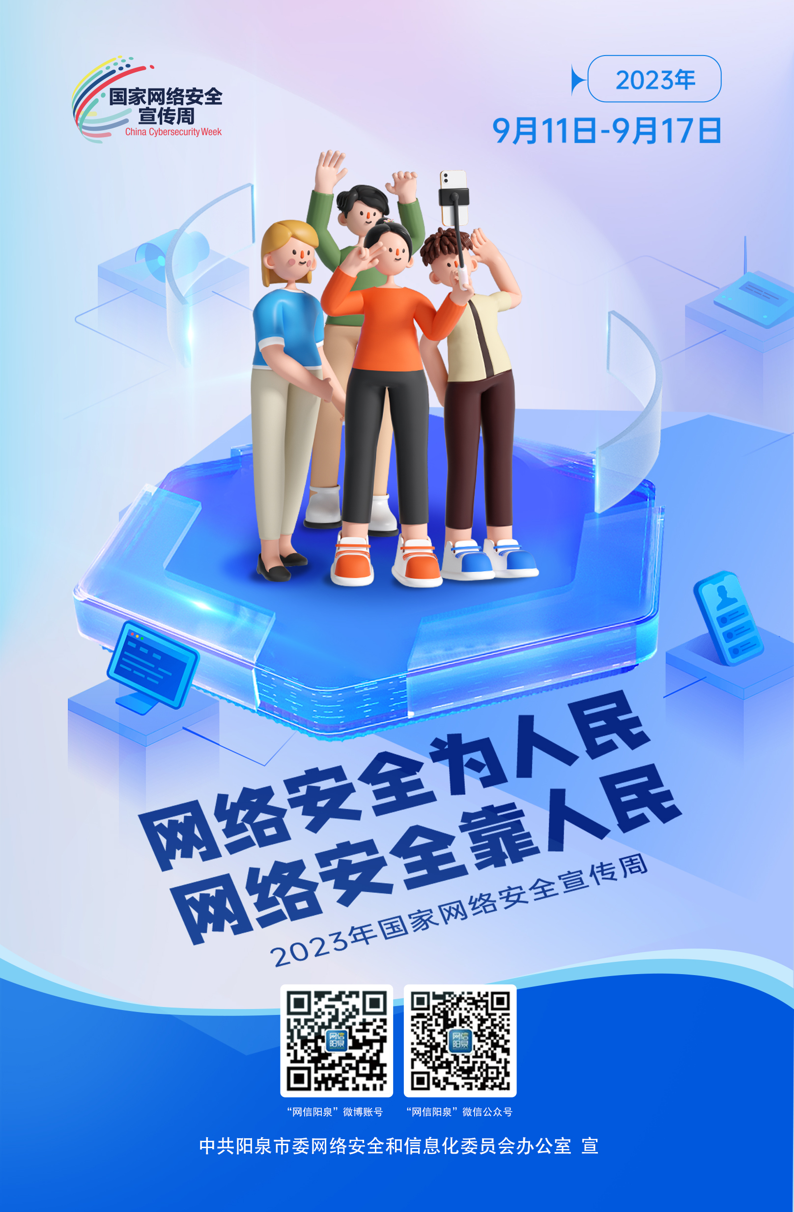 網(wǎng)絡(luò)安全為人民，網(wǎng)絡(luò)安全靠人民